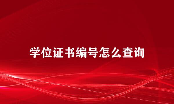 学位证书编号怎么查询