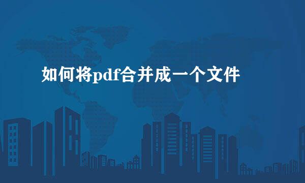 如何将pdf合并成一个文件