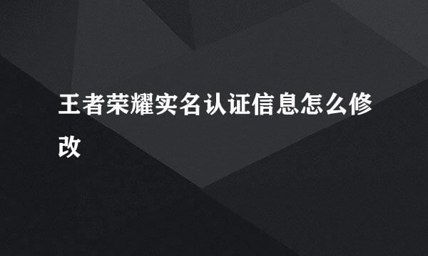 王者荣耀实名认证信息怎么修改