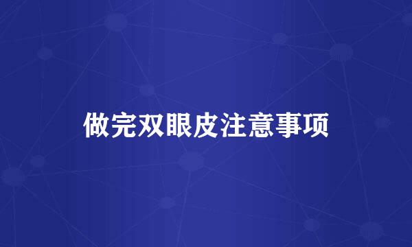 做完双眼皮注意事项