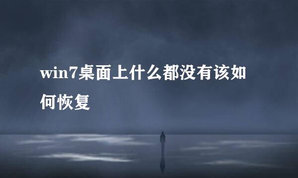 win7桌面上什么都没有该如何恢复