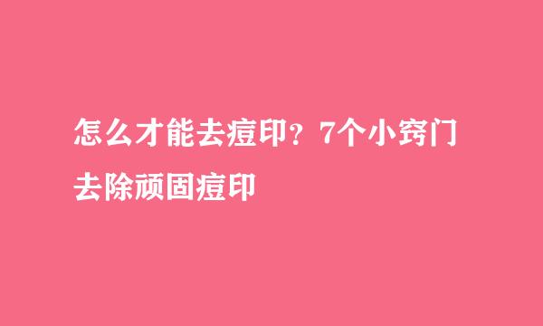 怎么才能去痘印？7个小窍门 去除顽固痘印