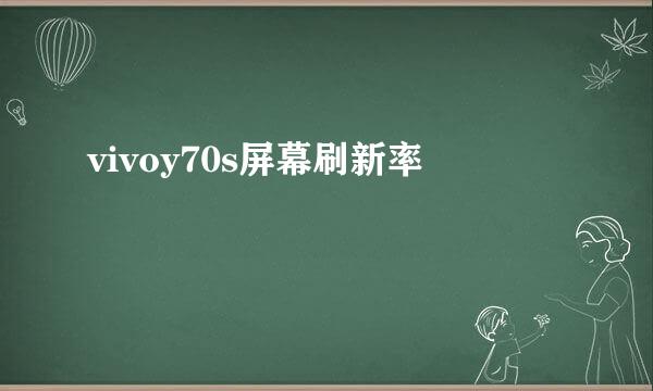 vivoy70s屏幕刷新率
