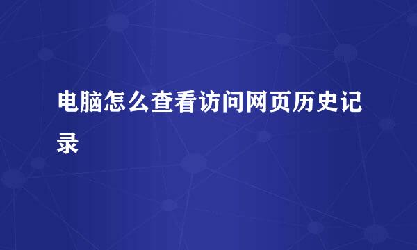 电脑怎么查看访问网页历史记录