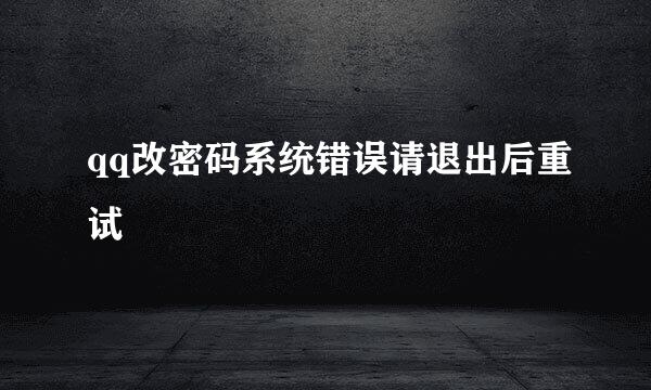 qq改密码系统错误请退出后重试