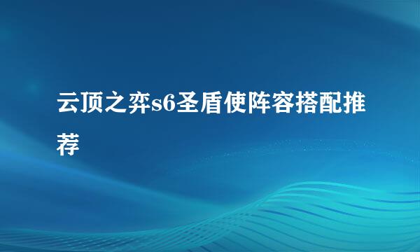 云顶之弈s6圣盾使阵容搭配推荐