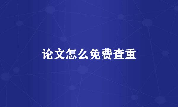 论文怎么免费查重