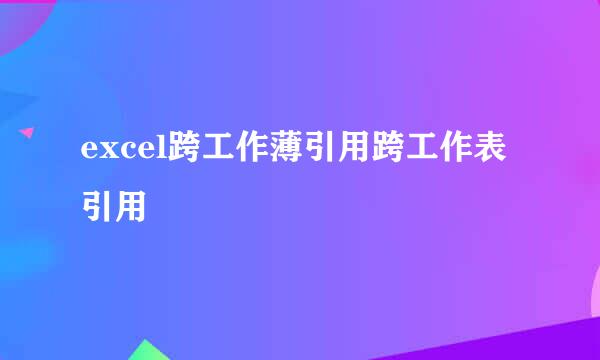 excel跨工作薄引用跨工作表引用