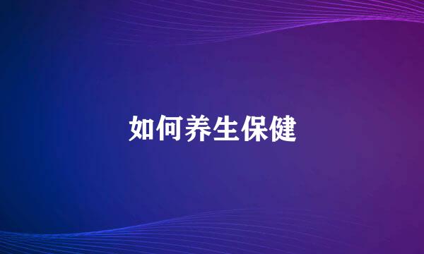 如何养生保健
