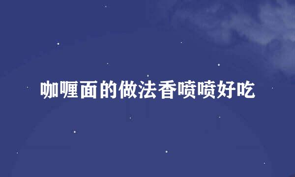 咖喱面的做法香喷喷好吃