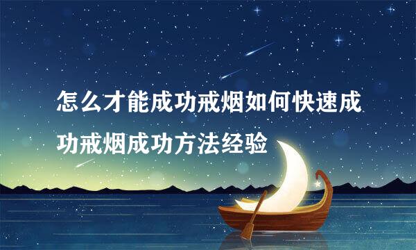 怎么才能成功戒烟如何快速成功戒烟成功方法经验