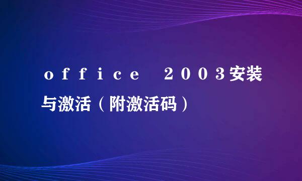 ｏｆｆｉｃｅ　２００３安装与激活（附激活码）