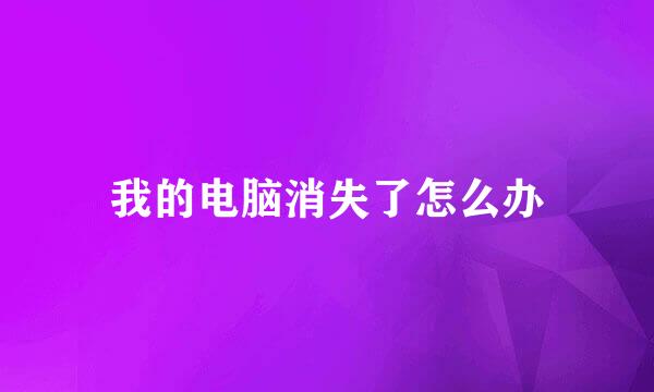 我的电脑消失了怎么办