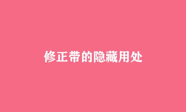 修正带的隐藏用处