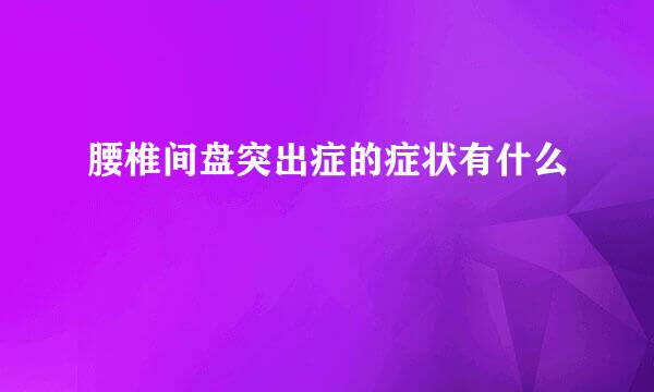 腰椎间盘突出症的症状有什么