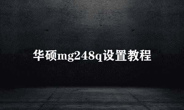 华硕mg248q设置教程