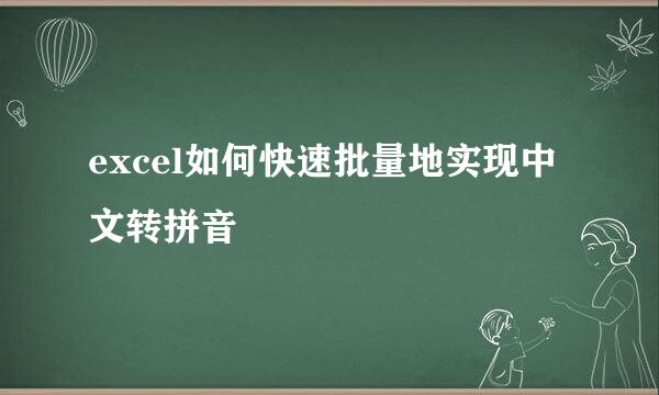 excel如何快速批量地实现中文转拼音