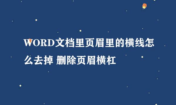 WORD文档里页眉里的横线怎么去掉 删除页眉横杠