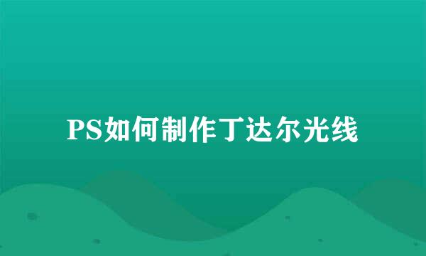 PS如何制作丁达尔光线