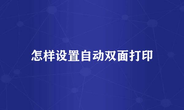 怎样设置自动双面打印
