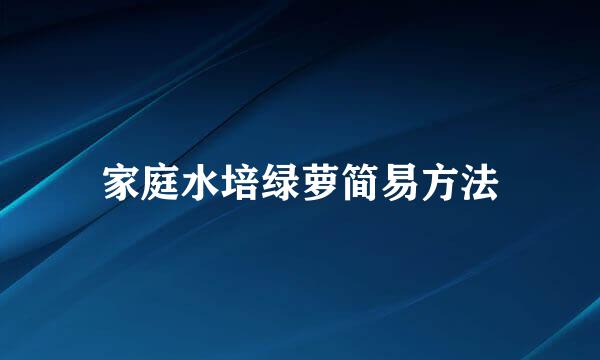 家庭水培绿萝简易方法