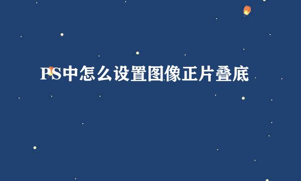 PS中怎么设置图像正片叠底