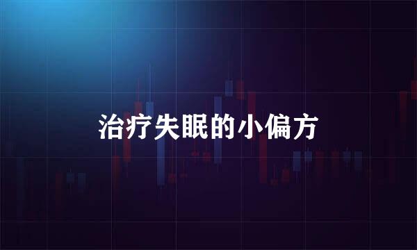 治疗失眠的小偏方