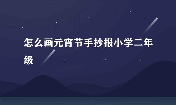 怎么画元宵节手抄报小学二年级