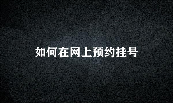 如何在网上预约挂号