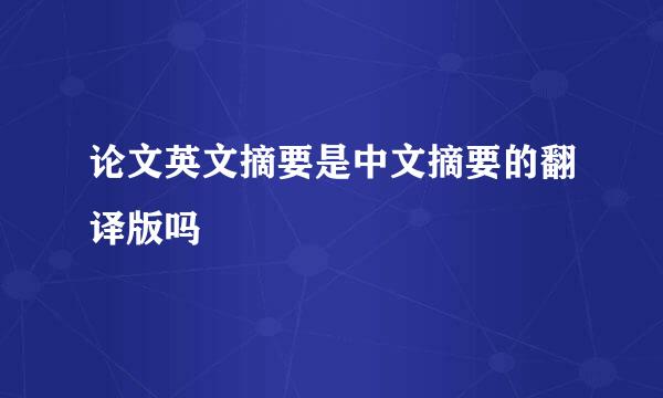 论文英文摘要是中文摘要的翻译版吗