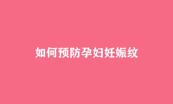 如何预防孕妇妊娠纹