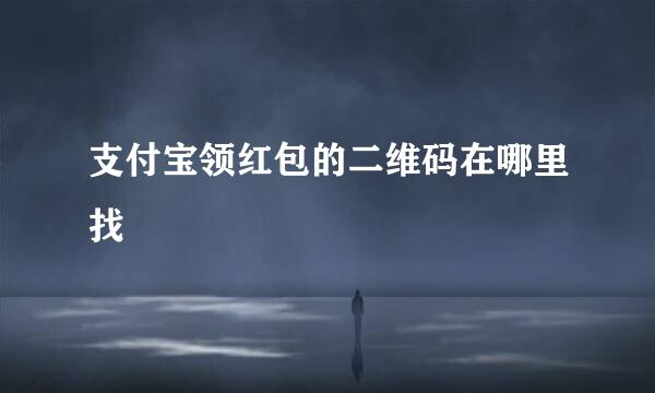 支付宝领红包的二维码在哪里找