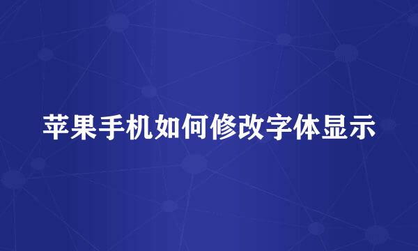 苹果手机如何修改字体显示