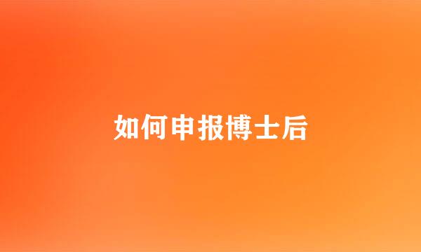 如何申报博士后