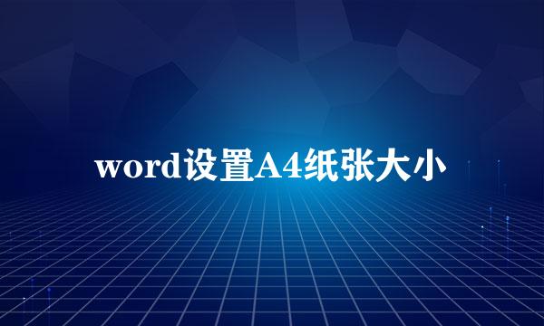 word设置A4纸张大小