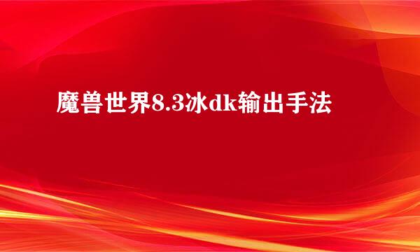 魔兽世界8.3冰dk输出手法