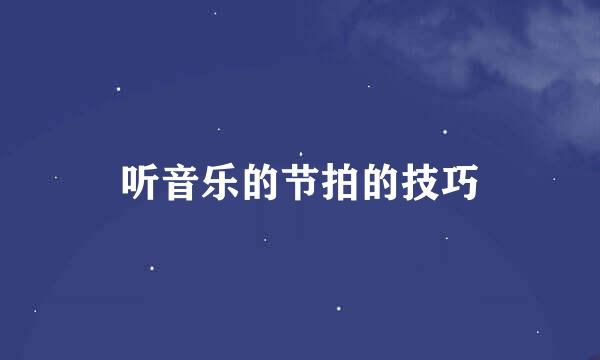 听音乐的节拍的技巧