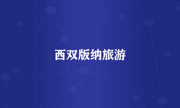 西双版纳旅游