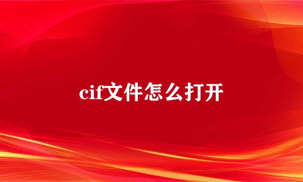 cif文件怎么打开