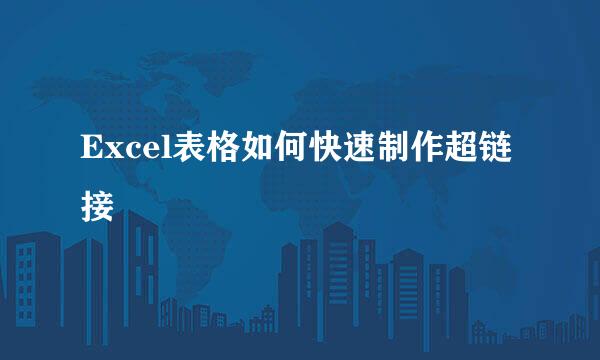 Excel表格如何快速制作超链接