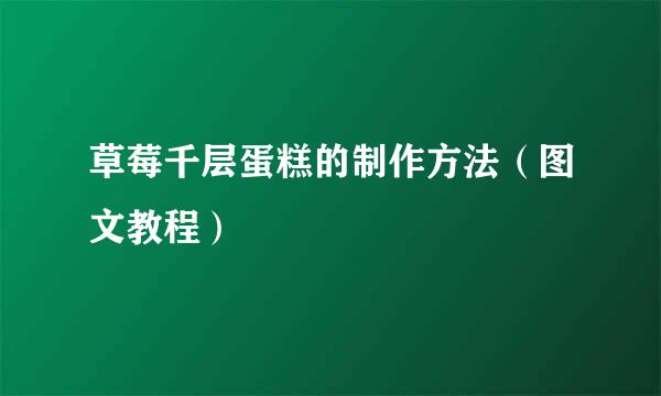 草莓千层蛋糕的制作方法（图文教程）