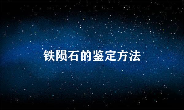 铁陨石的鉴定方法