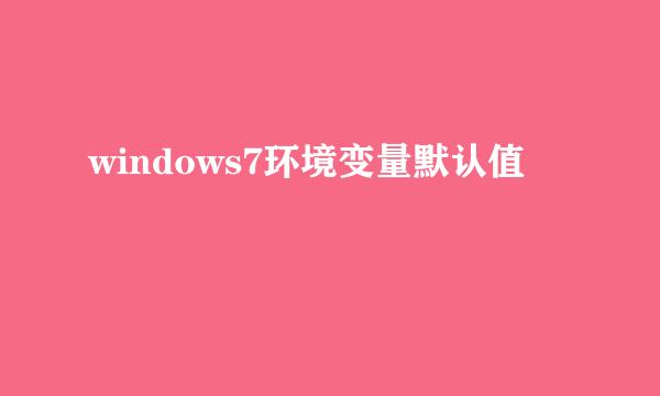 windows7环境变量默认值