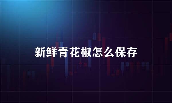 新鲜青花椒怎么保存