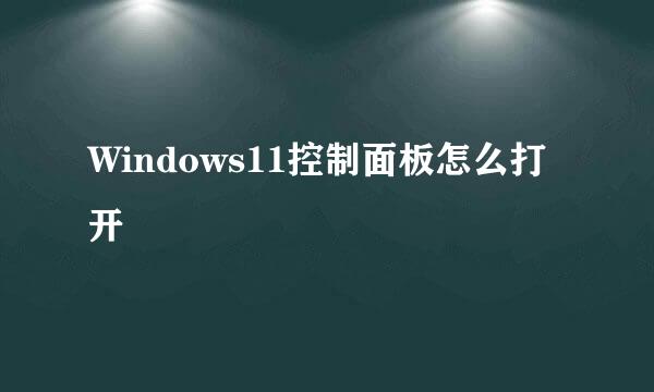 Windows11控制面板怎么打开