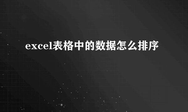 excel表格中的数据怎么排序