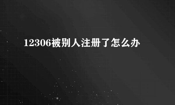 12306被别人注册了怎么办