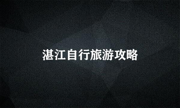 湛江自行旅游攻略
