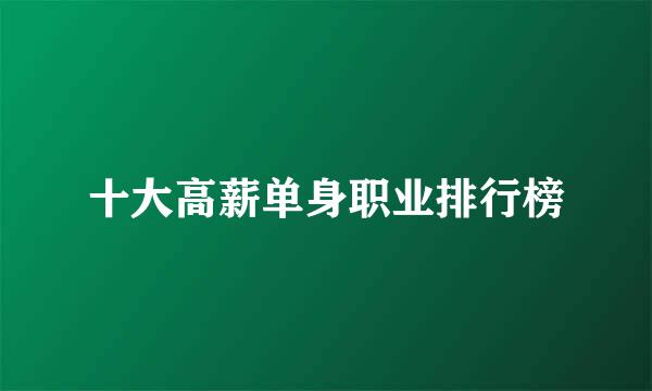 十大高薪单身职业排行榜