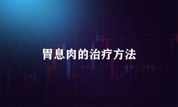胃息肉的治疗方法